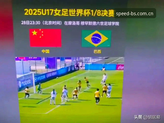 U17世界杯抽签深度解析：中国足球少年军团在BSport平台见证新征程