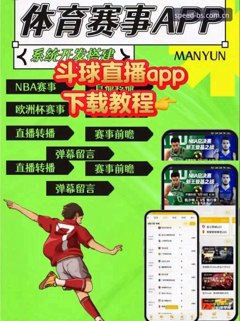BSports下载安装 BSports下载安装操作教程:从零开始掌握极速体育直播平台